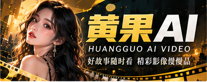 黄果AI原创影像品牌主视觉