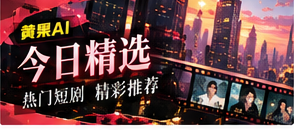 黄果AI短剧精选
