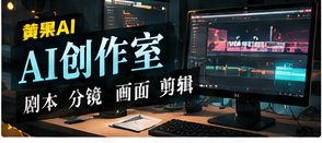 AI创作室